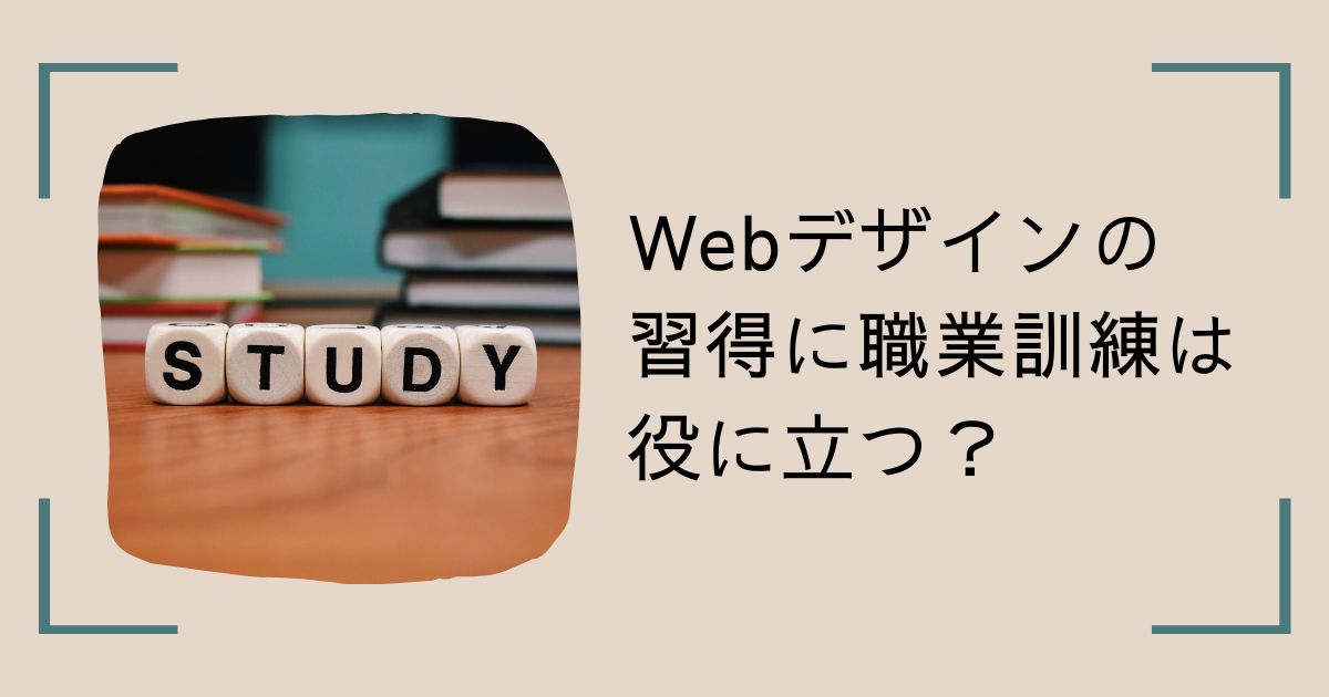 webデザイン習得に職業訓練は役立つ？アイキャッチ用画像